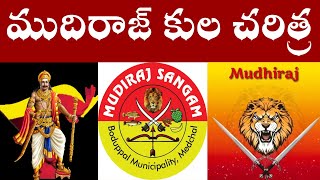 ముదిరాజ్ కుల చరిత్ర  Mudiraj History [upl. by Aicelav579]