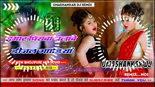 Hamar piyava chalave diesel Gadiya Bhojpuri DJ Malay music [upl. by Aelgna]