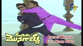 Chettu Meedha Full Video Song  Mugguru Monagallu  Shobhan Babu  Giribabu  ETV Cinema [upl. by Anihsak800]