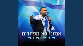 אנחנו לא מפחדים [upl. by Nortyad]