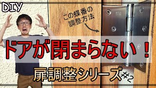 【DIY】建付け調整シリーズ2 調整ネジがない蝶番の調整方法を解説！ [upl. by Timmy]