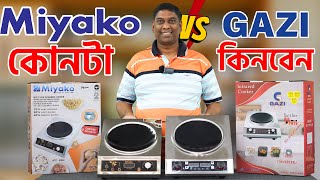 মিয়াকো vs গাজী কোনটা ভালো  Gazi amp Miyako Infrared Cooker Price In bangladesh [upl. by Hillari]