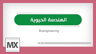 Bioengineering  الهندسة الحيوية [upl. by Azirb]