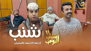 مسلسل شباب البومب 11  الحلقه التاسعة والعشرونquot شنب quot 4K [upl. by Dulcy]