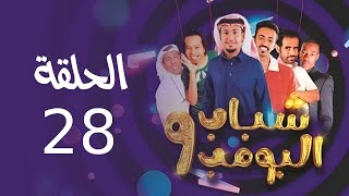 Shabab El Bomb  Episode 28  مسلسل شباب البومب  ج9  الحلقة الثامنة والعشرون  وين النوم [upl. by Halsy]