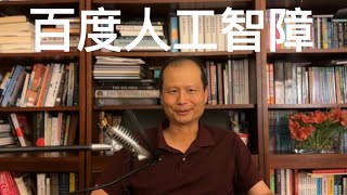 方舟子时评：百度人工智能只能是人工智障 [upl. by Akirat]