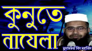 Kunute Nazela by Mujaffor bin Mohsin New Bangla Waz 2017 [upl. by Anaugal]