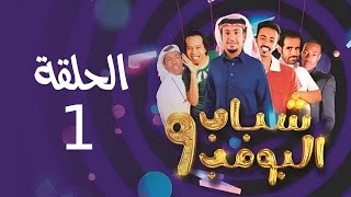 Shabab El Bomb  Episode 1  مسلسل شباب البومب  ج9  الحلقة الأولى  فـــــل اوبــــشــــن [upl. by Neelrak]