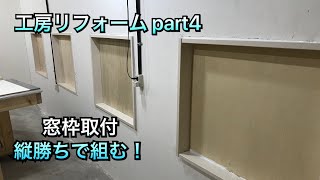 【DIY】工房リフォーム PART4 窓枠取付！枠を組む時は縦勝ちと大工さんに教わりました‼️Window Frame DIY [upl. by Attennaej737]