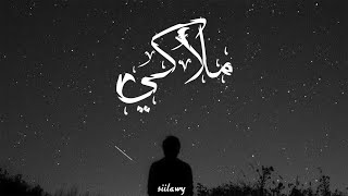 Siilawy  ملاكي Official Audio [upl. by Enrol278]