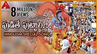 Lord Sri Rama Devotional Songs  Pudithe Puttali Folk Song  Amulya Audios and Videos [upl. by Nylasej]