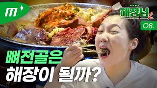 ENG 서울3대 해장국집의 해장력은 개그우먼 이은지X미미여고│해장님2 EP08 [upl. by Khano]