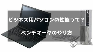 PCベンチマーク計測方法初級 [upl. by Aistek136]