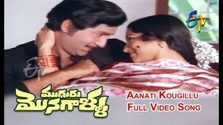 Aanati Kougillu Full Video Song  Mugguru Monagallu  Shobhan Babu  Giribabu  ETV Cinema [upl. by Schaper]