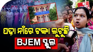 ଆମେ କୋଉଠୁ ଆଣିବୁ ଏତେ ଟଙ୍କା  BJEM SCHOOL  FOCUS PLUS [upl. by Erl]